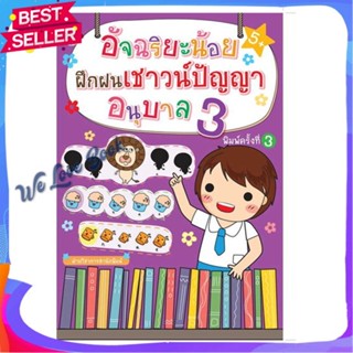 หนังสือ อัจฉริยะน้อยฝึกฝนเชาวน์ปัญญา อนุบาล 3พ.3 สนพ.G-Junior หนังสือ หนังสือเตรียมสอบ แนวข้อสอบ