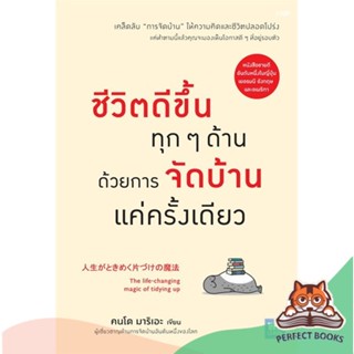 [พร้อมส่ง] หนังสือ   ชีวิตดีขึ้นทุกๆ ด้านด้วยการจัดบ้านแค่ครั้งเดียว