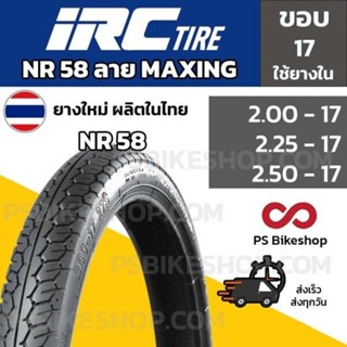 [ยางใหม่] ยางนอก ลาย MAXING NR58 IRC ใช้ยางใน ยางธรรมชาติ