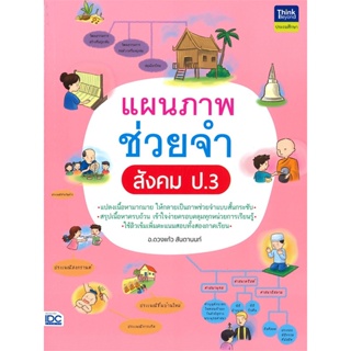 หนังสือ แผนภาพช่วยจำ สังคม ป.3