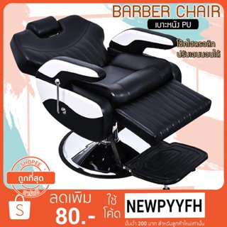 Barber chair รุ่นขายดี เก้าอี้ร้านเสริมสวย บาร์เบอร์ สำหรับทำผมตัดผม โช๊คไฮดรอลิค เอนได้ ฐานสแตนเลสสแข็งแรงทนทาน