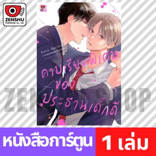 [COMIC] คาบเรียนพิเศษของประธานเด็กดี (เล่มเดียวจบ)