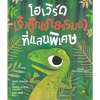 หนังสือ โฮเวิร์ด เจ้าตุ๊กแกธรรมดาที่แสนฯ(ปกแข็ง) สนพ.ISOPOD BOOKS : หนังสือเด็กน้อย  : ภาพ/นิทาน สินค้าพร้อมส่ง