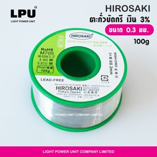 Hirosaki Tokyo Japan ( ขนาดเส้นเล็กพิเศษ ) ลวดตะกั่ว บัดกรี เงิน 3% ทองแดง 0.5% lead free *** ขนาด 0.3 มม*** 100g