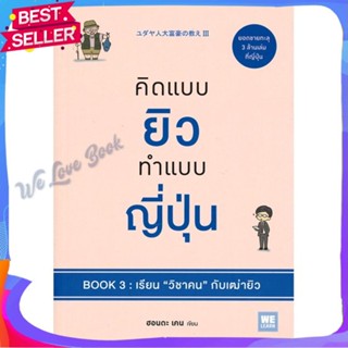 หนังสือ คิดแบบยิวทำแบบญี่ปุ่น Book3 เรียนวิชาคนฯ ผู้แต่ง ฮอนดะ เคน หนังสือจิตวิทยา การพัฒนาตนเอง