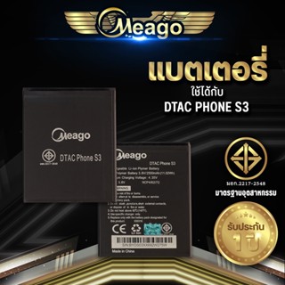 Meago แบตเตอรี่สำหรับ Dtac PhoneS3 / Phone s3 / BYDS03XX692W275W แบตแท้ 100% สินค้ารับประกัน 1ปี