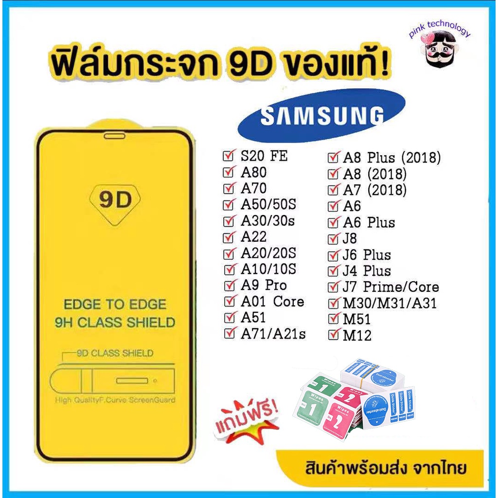 ฟิล์มกระจก Samsung แบบเต็มจอ 9D ของแท้! ซัมซุง A71 | A50 | A30 | A22 | A20 | A10 | A7 | A8 | J7 | J4 กาวเต็ม KQNK