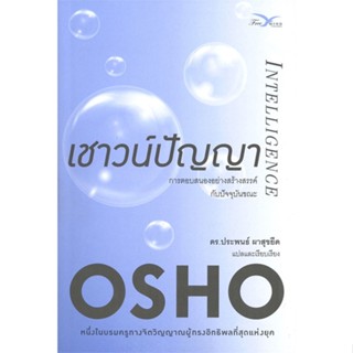 หนังสือ  เชาวน์ปัญญา (ปกใหม่) ผู้เขียน Osho หมวด : ศาสนา/ปรัชญา ธรรมะประยุกต์ สนพ.FreeMind ฟรีมายด์