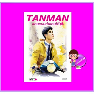 TANMAN ทำแทนได้ สุดที่รัก กรู๊ฟ พับลิชชิ่ง