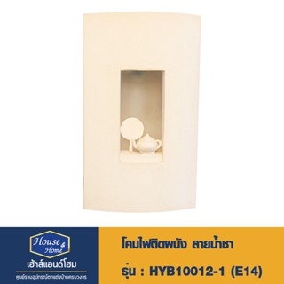 โคมไฟติดผนัง HYB10012-1 (E14) ลายน้ำชา