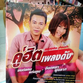 mp3 มนต์แคน แก่นคูน จินตหรา พูนลาภ คู่ฮิตเพลงดัง วอนหลวงพ่อรวย พื้นที่ทับซ้อน สัญญาน้ำตาแม่ น้ำตาสาววาริน cd mp3 gmm