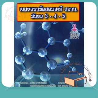 หนังสือ เฉลยแนวข้อสอบเคมี สอวน. ม.3-4-5 ผู้เขียน สิรจักร คงวิวัฒน์เสถียร  สนพ.ศูนย์หนังสือจุฬา