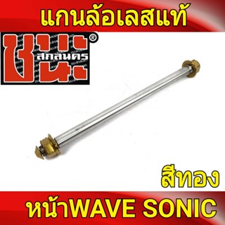 เพลาล้อหน้า เลสแท้ เกรดA Wave ทุกรุ่น Sonic ทุกรุ่น, Dream ทุกรุ่นScoopy i , PCX อะไหล่รถมอไซค์ 1ชุดอาร์มUpper speed