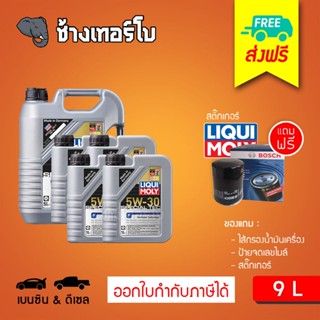 [ส่งฟรี+กรอง] 5W-30 Special Tec F Liqui Moly / น้ำมันเครื่อง ลิควิโมลี สังเคราะห์แท้ 5w30 ขนาด 9 ลิตร