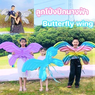 COD🦋 ลูกโป่งปีกนางฟ้า ลูกโป่งฟิล์มอลูมิเนียม ปีกผีเสื้อ ที่สวย ที่สุด ปีกผีเสื้อ ใช้ได้ทั้งเด็กและผู้ใหญ่Butterfly wing