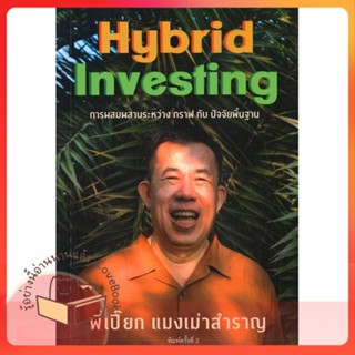 หนังสือ แมงเม่าสำราญ 4 : Hybrid Investing การผสม ผู้เขียน ณัฐวัฒน์ อ้นรัตน์  สนพ.สำนักแมงเม่าสำราญ