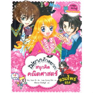 หนังสือ  ไม่ยากถ้าอยากสนุกคิดคณิตศาสตร์แวมไพร์ซีร  ผู้เขียน Kim, Yeon Bi   [สินค้าใหม่ พร้อมส่ง]