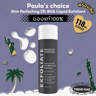 Paulas Choice Skin Perfecting 2% BHA Liquid Exfoliant 118ml ผลัดเซลล์ผิว ลดสิวอุดตันกระชับรูขุมขน รักษา ลดการเกิดสิว