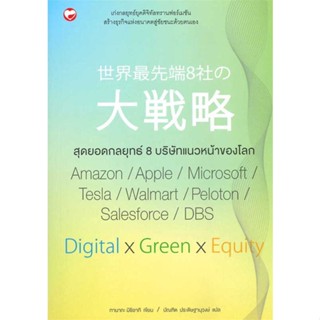 [สินค้าพร้อมส่ง] มือหนึ่ง หนังสือ สุดยอดกลยุทธ์ 8 บริษัทแนวหน้าของโลก