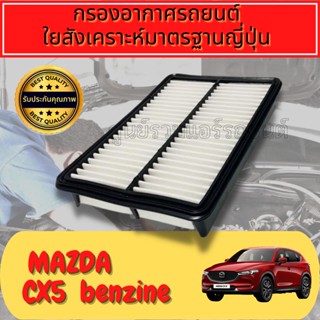 กรองอากาศ กรองเครื่อง กรองอากาศเครื่อง มาสด้า CX5 Mazda CX-5 (KE-KF) เครื่องเบนซิน(Benzene) ปี2012-2021 mazdacx5