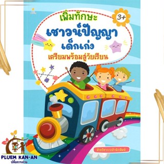 หนังสือ เพิ่มทักษะเชาว์ฯเตรียมพร้อมสู่วัยเรียน สนพ.Sun Child Learning : หนังสือเด็กน้อย ความรู้รอบตัวทั่วไป