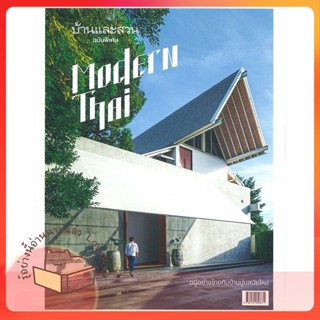 หนังสือ บ้านและสวน ฉ.พิเศษ Modern Thai ผู้เขียน กองบก.นิตยสารบ้านและสวน  สนพ.บ้านและสวน