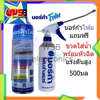 โฟมล้างแอร์ 500 ml. + ขวดใส่น้ำ พร้อมหัวฉีดแรงดันสูง 500 ml. แพ็คคู่ นอร์ก้า NORCA FOAM ล้างแผงคอลย์เย็นแอร์