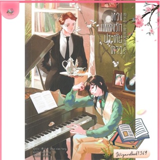 หนังสือ ห้วงเพลงรักประดับดาว สนพ.Lavender ลาเวนเดอร์ : นิยายวายY,ยูริ นิยาย Yaoi,Yuri สินค้าพร้อมส่ง