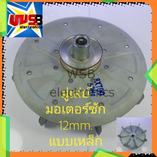 มู่เล่ย์ พลูเล่ย์ มอเตอร์ซัก 12 mm. แบบเหล็ก ใส่ได้หลายรุ่น