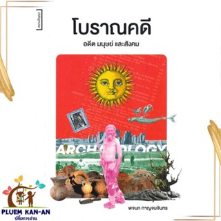 หนังสือ โบราณคดี อดีต มนุษย์และสังคม สนพ.ศยามปัญญา : สารคดีเชิงวิชาการ ประวัติศาสตร์ สินค้าพร้อมส่ง