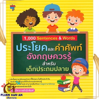 หนังสือ 1,000 Sentences&amp;Words ประโยคฯประถมปลาย สนพ.โนว์เลดจ์ สเตชัน หนังสือคู่มือเรียน คู่มือเตรียมสอบ