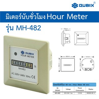 QUBIX มิเตอร์นับชั่วโมง Hour Meter รุ่น  MH-482  220V.