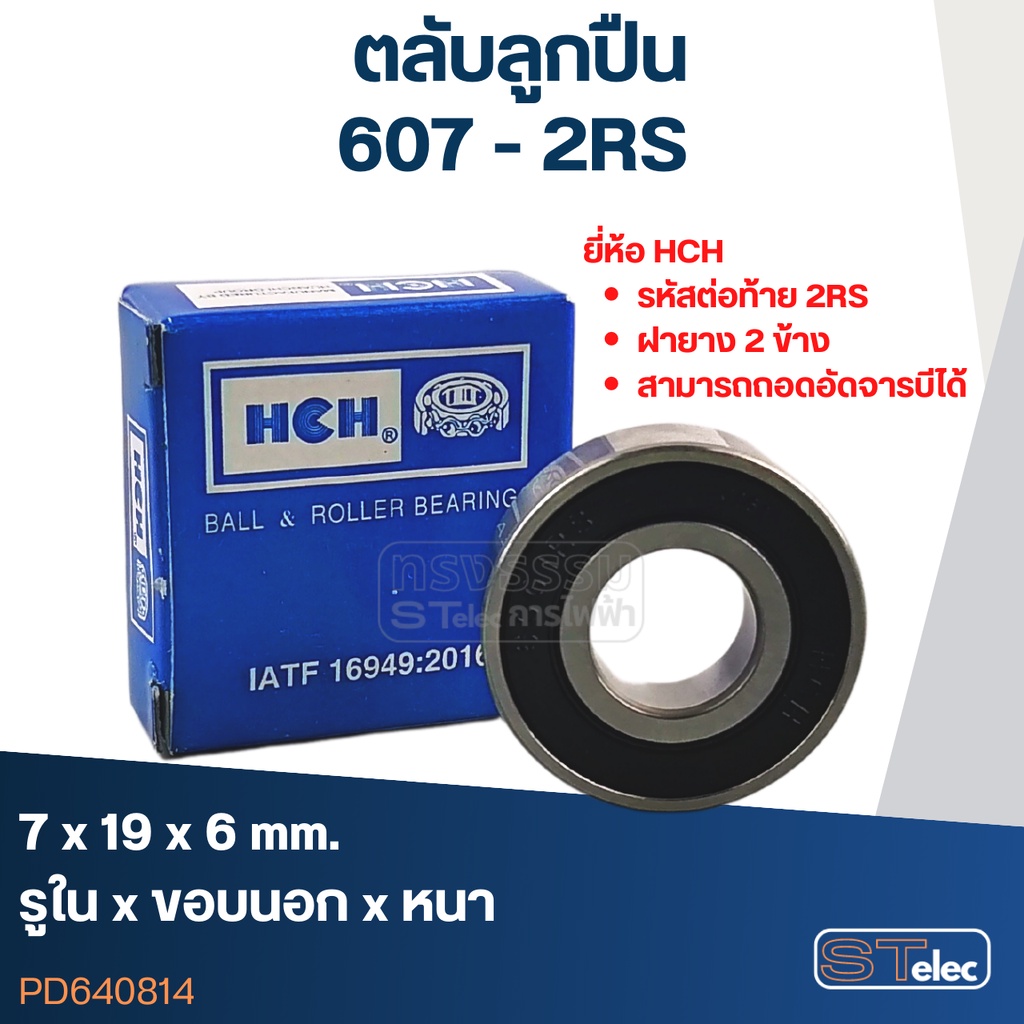 ตลับลูกปืน 607 (รอบสูง-เกรดA) HCH