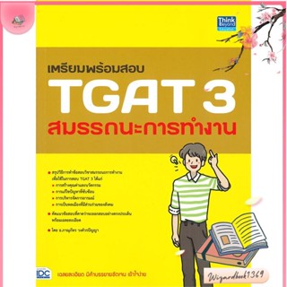 หนังสือ เตรียมพร้อมสอบ TGAT 3 สมรรถนะการทำงาน สนพ.Think Beyond : คู่มือเรียน หนังสือเตรียมสอบ สินค้าพร้อมส่ง