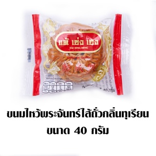 SENG 40G. แต้เซ่งเฮงขนมไหว้พระจันทร์ถั่วทุเรียน40กTAE HENG DURIAN NUT MOONCAKE