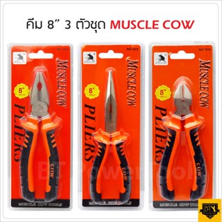 MUSCLE COW คีมปากแหลม ปากเฉียง และ ปากจิ้งจก  8" อย่างดีใช้สำหรับงาน จับ ดัด ตัด งอ โค้ง และการขึ้นรูปชิ้นส่วน ดีเยี่ยม