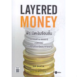 [สินค้าพร้อมส่ง] มือหนึ่ง หนังสือ Layered Money:พีระมิดเงินซ้อนชั้น