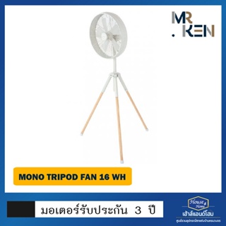 พัดลมตั้งพื้น Mono Tripod ABS / AC / WH 16 (16 นิ้ว)