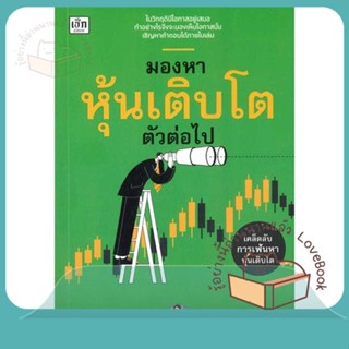 หนังสือ มองหาหุ้นเติบโตตัวต่อไป ผู้เขียน นายแว่นลงทุน หนังสือ : การบริหาร/การจัดการ การเงิน/การธนาคาร  สนพ.เช็ก