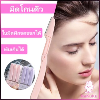 NKK มีดกันคิ้ว กันจอนคิ้วแบบพับ ที่กันคิ้ว  folding eyebrow trimmer