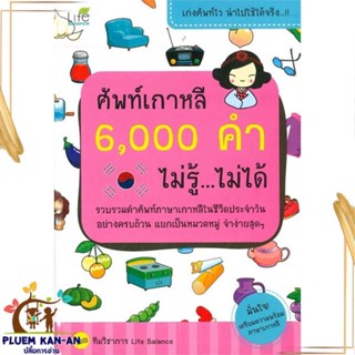 หนังสือ ศัพท์เกาหลี 6,000 คำ ไม่รู้ ไม่ได้ ผู้แต่ง ทีมวิชาการ Life Balance Life Balance หนังสือเรียนรู้ภาษาต่างประเทศ