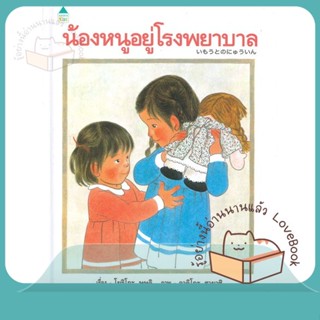 หนังสือ น้องหนูอยู่โรงพยาบาล (ใหม่/ปกแข็ง) ผู้เขียน โยริโกะ ษุษุอิ  สนพ.Amarin Kids