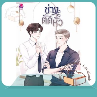 หนังสือ ช่างตัดหัว ผู้เขียน ฮวังซอล หนังสือ : นิยายวายY,ยูริ นิยาย Yaoi,Yuri  สนพ.เอเวอร์วาย