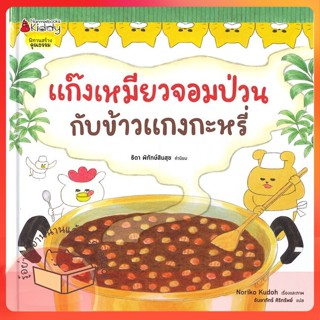 หนังสือ แก๊งเหมียวจอมป่วนกับข้าวแกงกะหรี่ ปกแข็ง ผู้เขียน โนริโกะ คุโด (Noriko Kudoh)  สนพ.นานมีบุ๊คส์