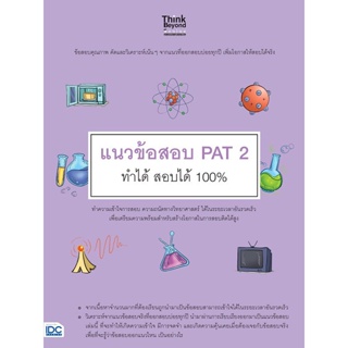 หนังสือ   แนวข้อสอบ PAT 2 ทำได้ สอบได้ 100%#   ผ่องพรรณ กาญจนกฤต,  Entrance[พร้อมส่ง]