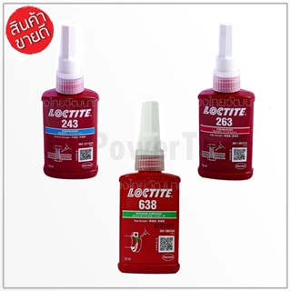 LOCTITE น้ำยาล็อคเกลียว และ น้ำยาตรึงเพลาแรงยึดสูง เบอร์ 243 263 638 ขนาด 50ML. กาวล็อคไทท์ ของแท้ 100% มีคุณภาพ