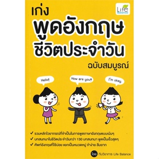 [สินค้าพร้อมส่ง] มือหนึ่ง หนังสือ เก่งพูดอังกฤษชีวิตประจำวัน ฉบับสมบูรณ์