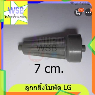 ลูกกลิ้งใบพัด LG (สั้น รุ่น WP1350 , 1400 , 1450 , 1500 ,1550) (ยาว รุ่น WP-1650) มี 2 แบบ