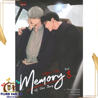 หนังสือ Memory of The Day ล.3 สนพ.มีดีส์ พับบลิชชิ่ง : นิยายวายY,ยูริ นิยาย Yaoi,Yuri สินค้าพร้อมส่ง