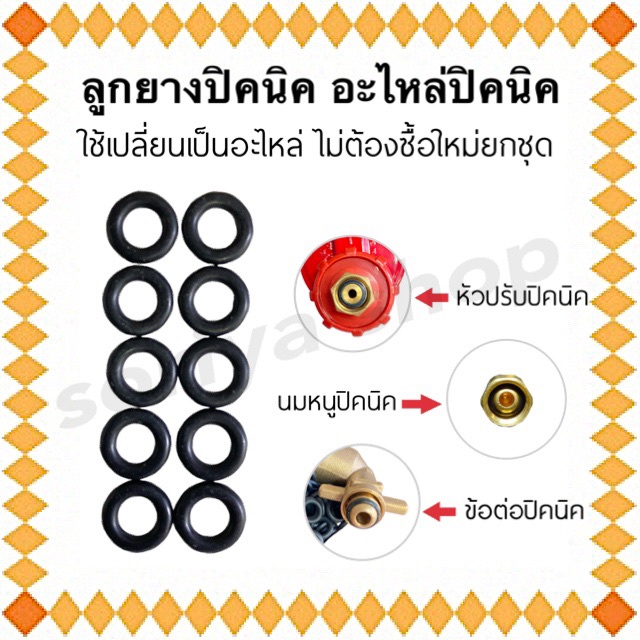 โอริ่งยาง ลูกยางปิคนิค (ชุด 10 เส้น) ใช้เปลี่ยนเป็นอะไหล่ปิคนิค ยางนมหนูปิคนิค